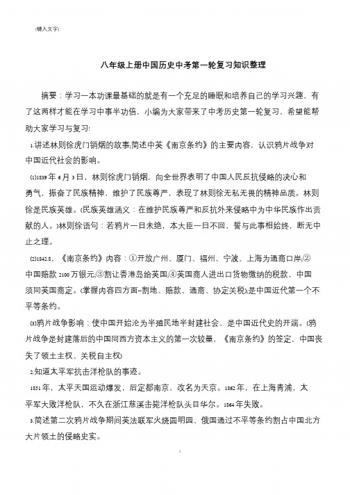 八年级上册中国历史中考第一轮复习知识整理