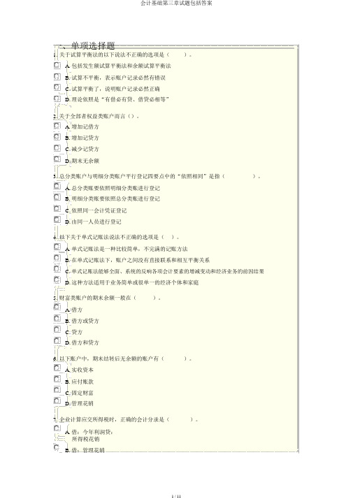 会计基础第三章试题包括答案