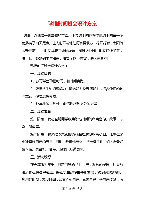 珍惜时间班会设计方案