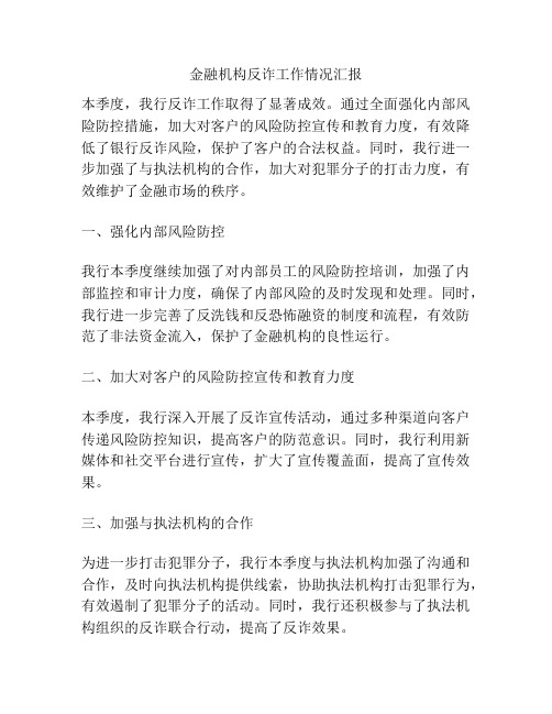 金融机构反诈工作情况汇报