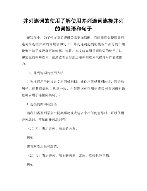 并列连词的使用了解使用并列连词连接并列的词短语和句子