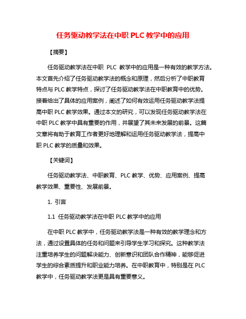 任务驱动教学法在中职PLC教学中的应用