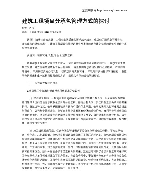 建筑工程项目分承包管理方式的探讨