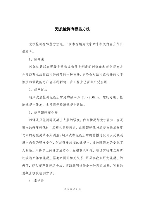 无损检测有哪些方法