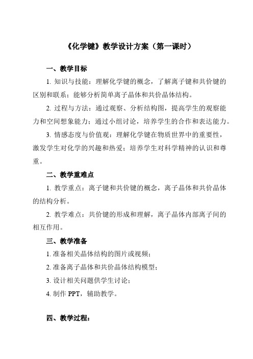 《第四章 第三节 化学键》教学设计教学反思-2023-2024学年高中化学人教版19必修第一册