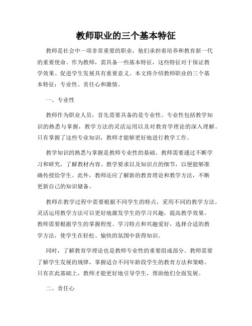 教师职业的三个基本特征