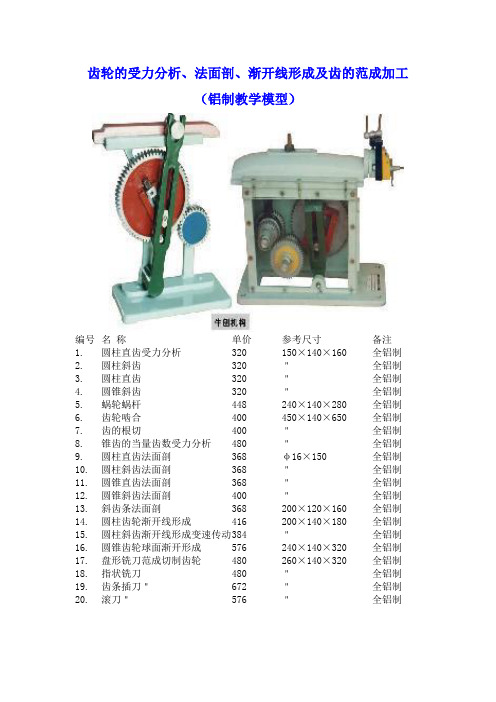 齿轮的受力分析、法面剖、渐开线形成及齿的范成加工(铝制教学模型)