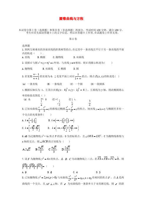 (专题密卷)河北省衡水中学高考数学 万卷检测 圆锥曲线与方程