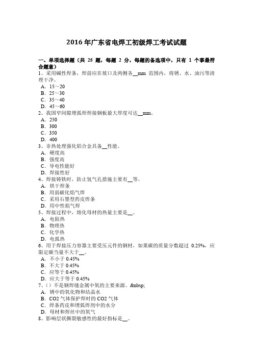 2016年广东省电焊工初级焊工考试试题