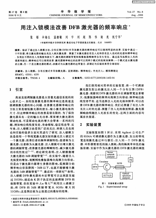 用注入锁模法改善DFB激光器的频率响应