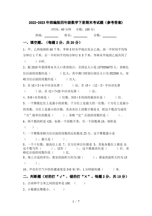 2022-2023年部编版四年级数学下册期末考试题(参考答案)