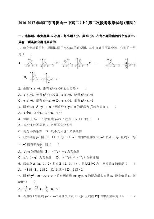 广东省佛山一中高二(上)第二次段考数学试卷(理科)