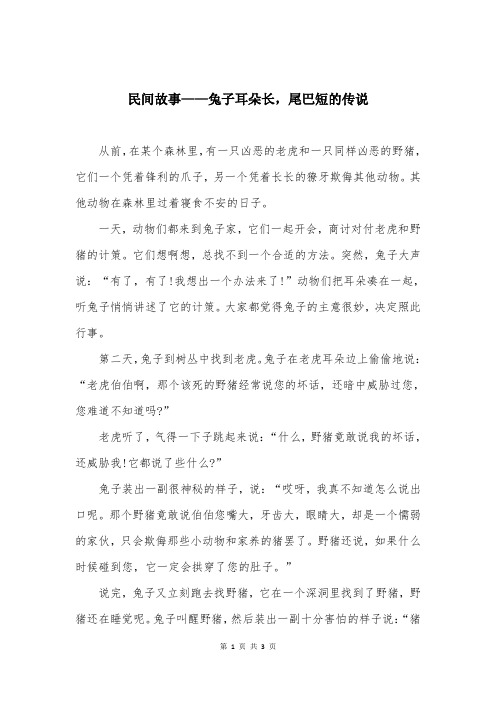 民间故事——兔子耳朵长，尾巴短的传说