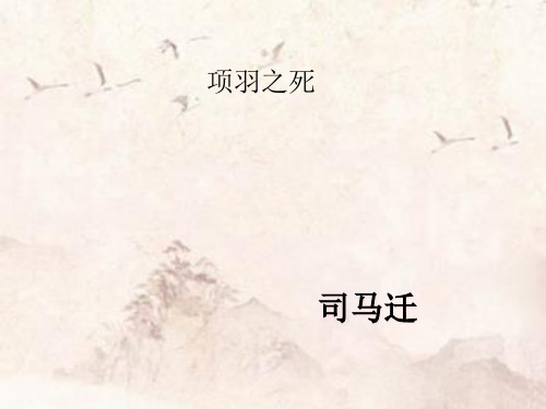 《项羽之死》课件(24张PPT)