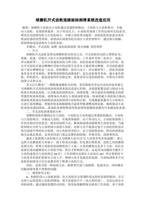 球磨机开式齿轮连续涂抹润滑系统改造应用