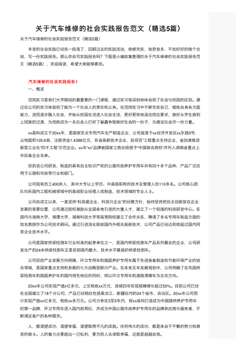 关于汽车维修的社会实践报告范文（精选5篇）