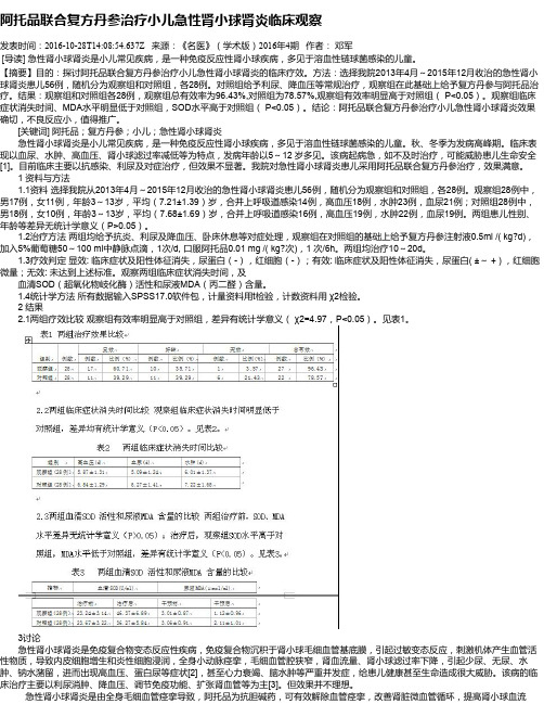 阿托品联合复方丹参治疗小儿急性肾小球肾炎临床观察