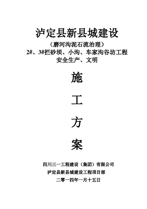ze泸定县新城建设工程-磨河沟泥石流治理-2 、3 拦砂坝、小沟、车家沟谷坊工程安全生产、文明施工方案