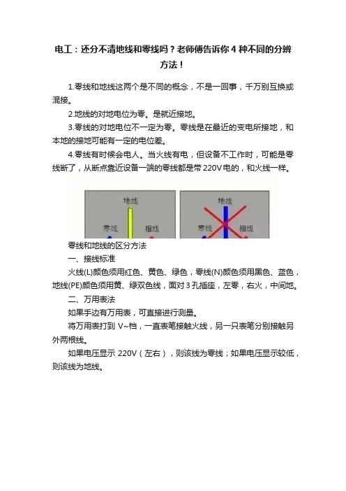 电工：还分不清地线和零线吗？老师傅告诉你4种不同的分辨方法！