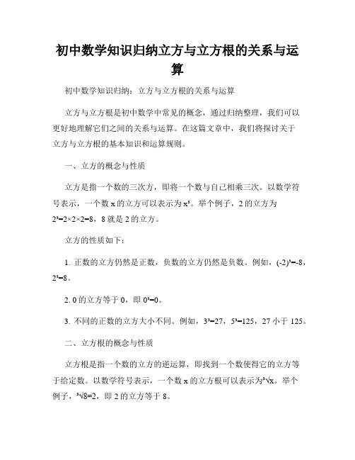 初中数学知识归纳立方与立方根的关系与运算