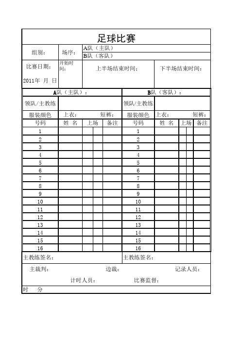 足球比赛记录表格