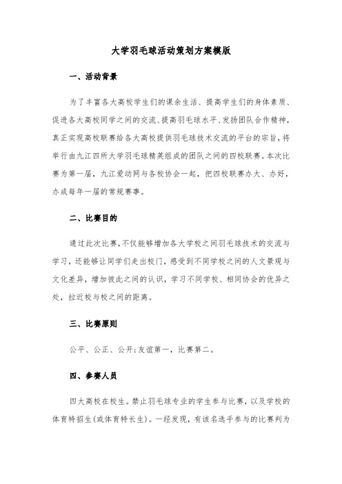 大学羽毛球活动策划方案模版(3篇)