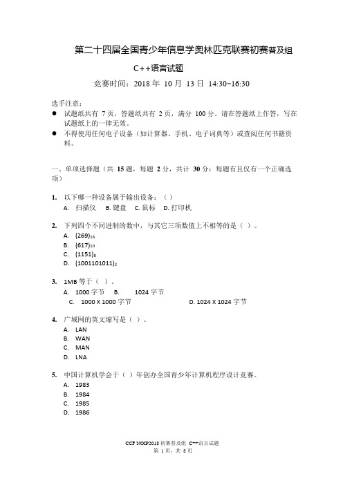 NOIP2018第二十四届普及组初赛题目C++和答案