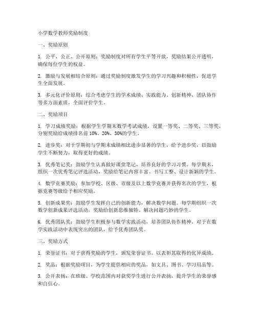 小学数学教师奖励制度范本