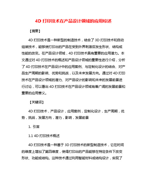 4D打印技术在产品设计领域的应用综述