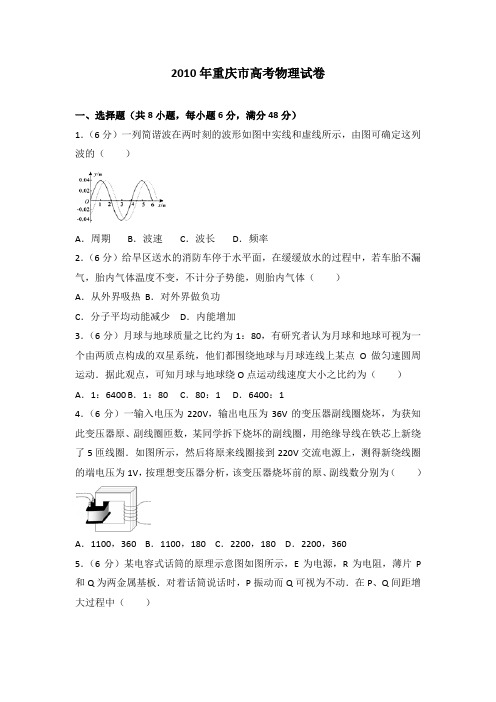 2010年重庆市高考物理试卷