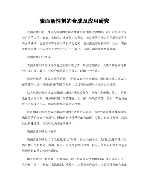 表面活性剂的合成及应用研究