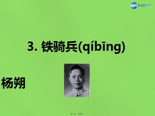 八年级语文下册 3 铁骑兵课件 语文版[1]