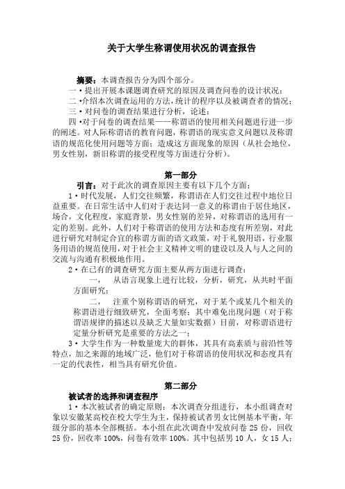 关于大学生称谓使用状况的调查报告