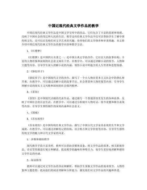 中国近现代经典文学作品的教学