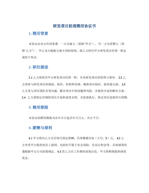 研发项目经理聘用协议书