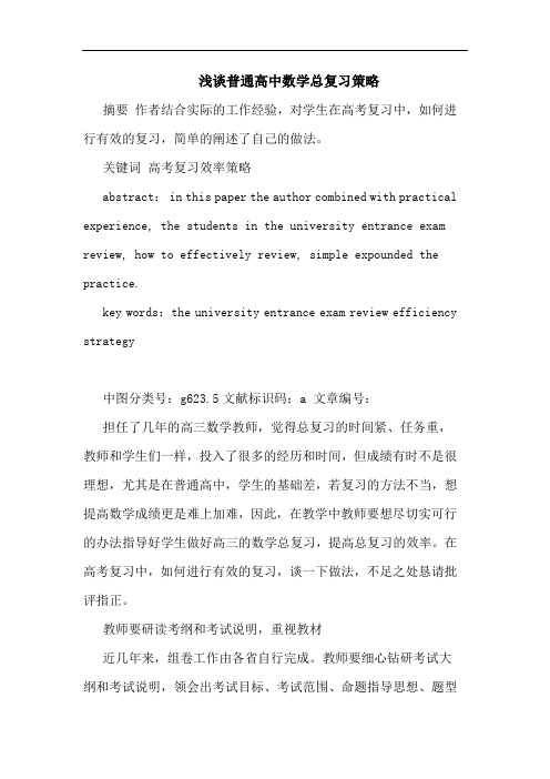 普通高中数学总复习策略