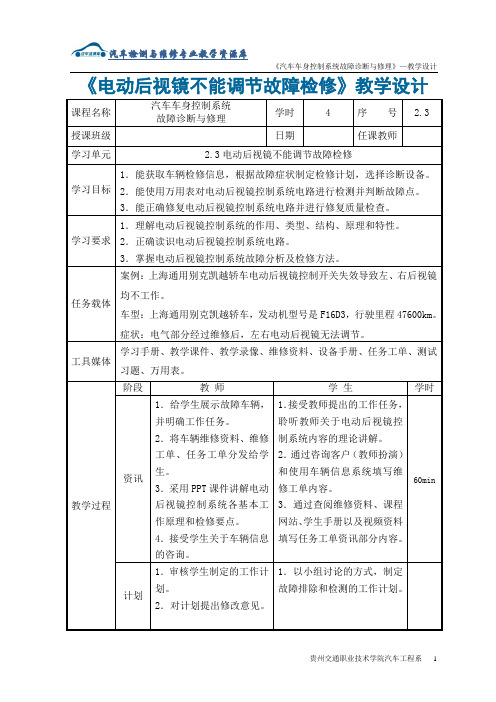 教学设计电动后视镜不能调节故障检修2.3.