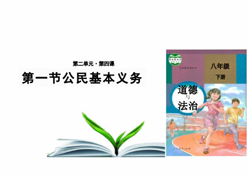 4.1 公民基本义务 课件(30张PPT)-2023-2024学年统编版道德与法治八年级下册