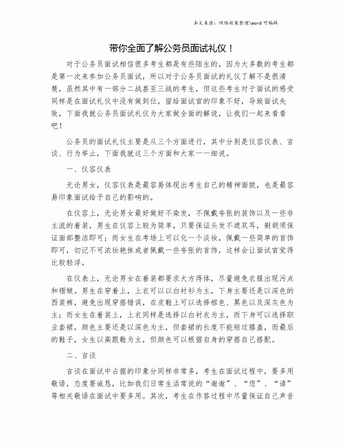 带你全面了解公务员面试礼仪!.doc