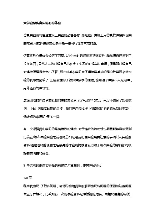 大学虚拟仿真实验心得体会