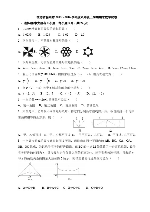 江苏省徐州市2015～2016学年度八年级上学期期末数学试卷