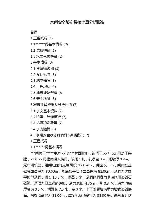 水闸安全鉴定复核计算分析报告