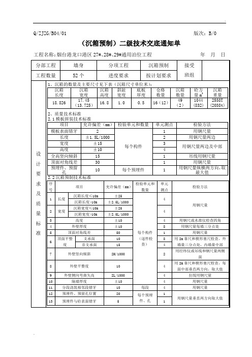 沉箱预制技术交底