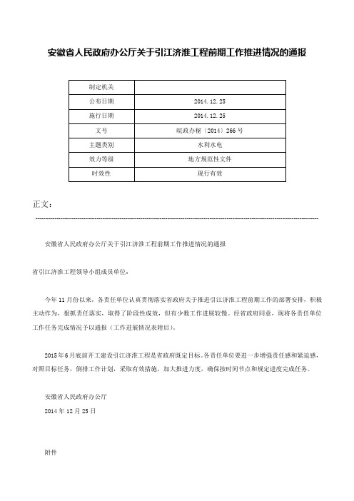 安徽省人民政府办公厅关于引江济淮工程前期工作推进情况的通报-皖政办秘〔2014〕266号