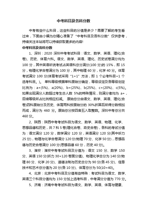 中考科目及各科分数