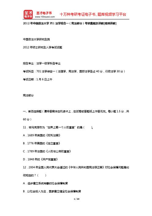 2012年中国政法大学701法学综合一(宪法部分)考研真题及详解[视频讲解]【圣才出品】