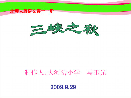 《三峡之秋》PPT课件  省一等奖课件