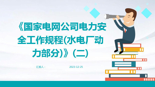 《国家电网公司电力安全工作规程(水电厂动力部分)》(二)