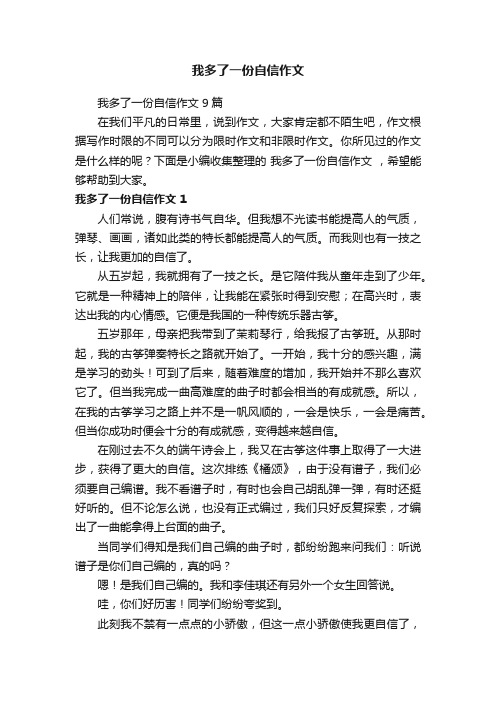 我多了一份自信作文9篇