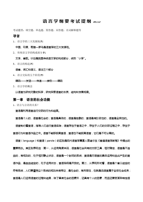 语言学纲要(叶蜚声,徐通锵)笔记,复习资料[1]